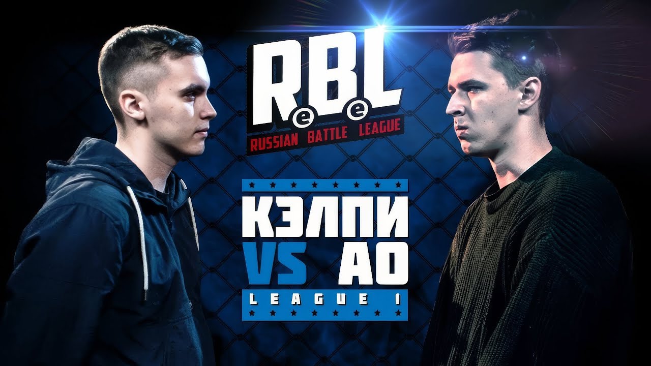 RBL: КЭЛПИ VS АО (LEAGUE1, RUSSIAN BATTLE LEAGUE)