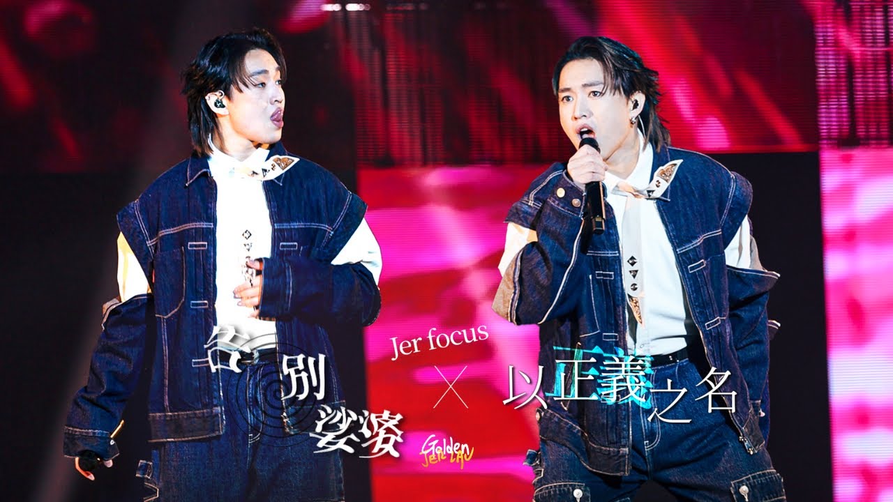 [Multicam] 2025.05.31 柳應廷x張天賦x陳健安 告別娑婆x以正義之名 (Jer Focus) @ 第七屆  KKBOX香港風雲榜