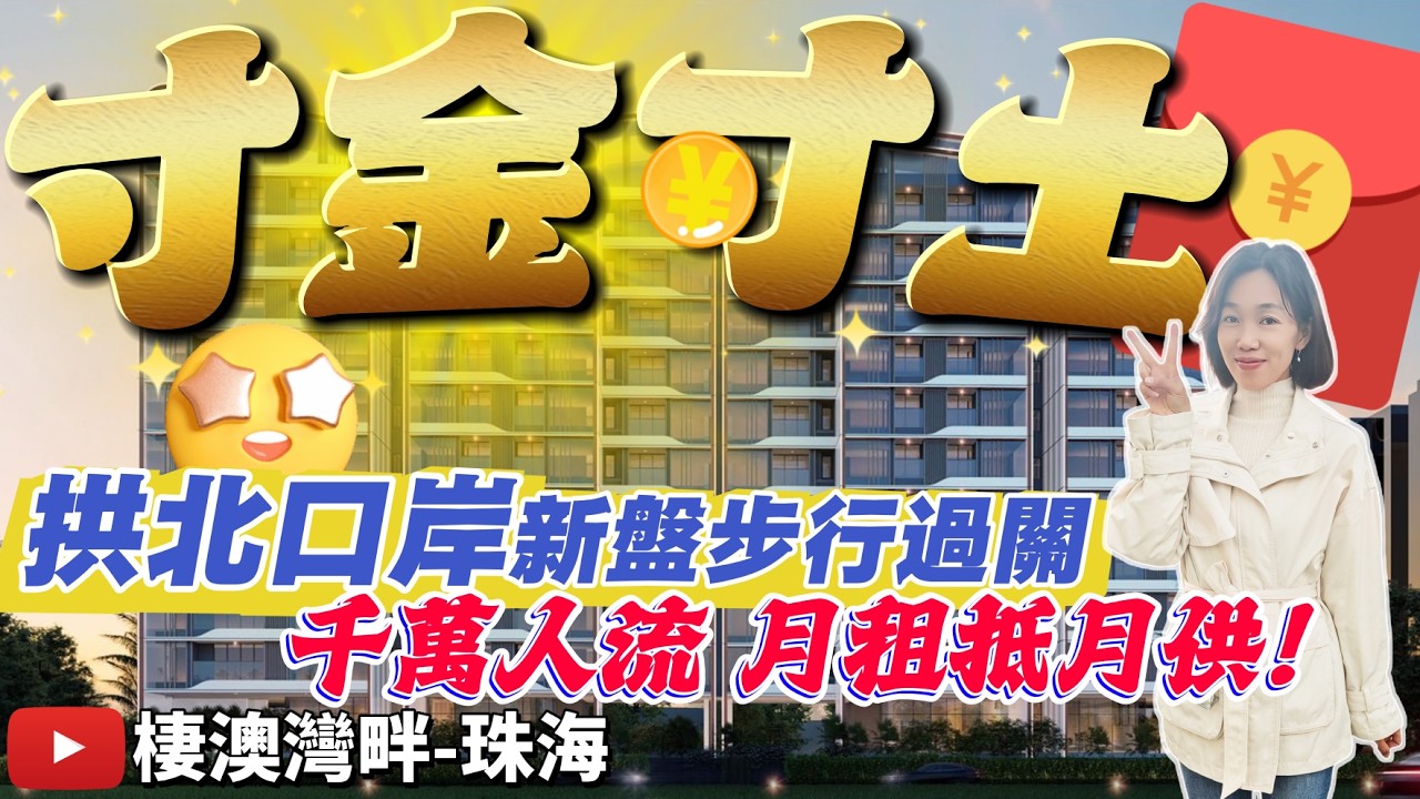 珠海拱北口岸新盤物業 步行7分鐘到關口 精裝總價100萬起 首期15萬 月租抵月供 月租3500-3800元/月 珠海三大關口環繞 直視澳門 12分鐘到達港珠澳口岸 #棲澳灣畔