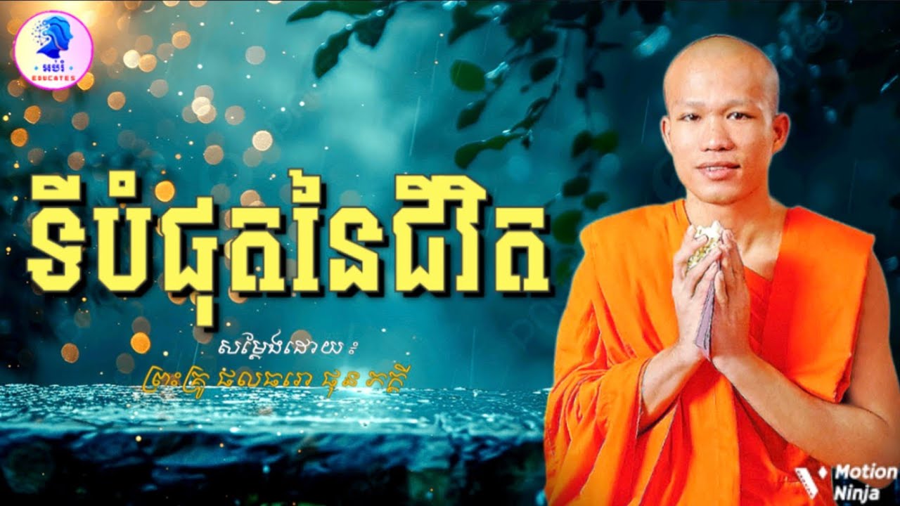 ទីបំផុតនៃជីវិត ll ព្រះអង្គគ្រូ ផុន ភក្តី-Phun Phakdey
