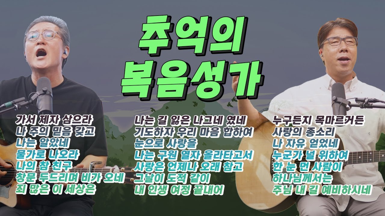 다윗과 요나단이 부르는 7080 복음성가 21곡