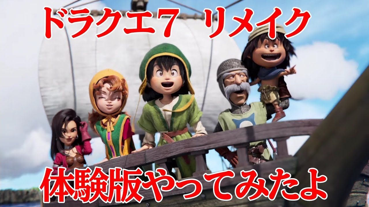 体験版遊んでみたよ！！【ドラゴンクエストVII Reimagined】