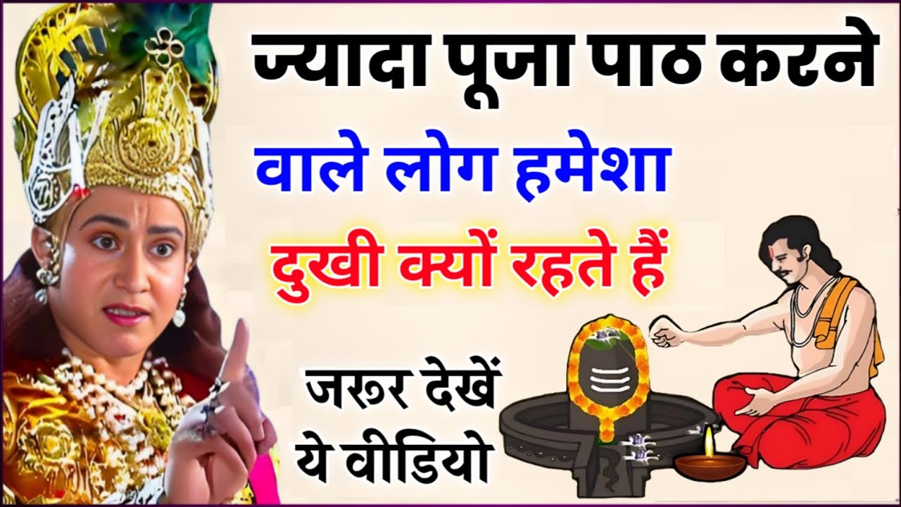 Jyada Puja Path Karne Wale Dukhi Kyon Rehte Hain | Pooja Kab Kare | Garud Puran