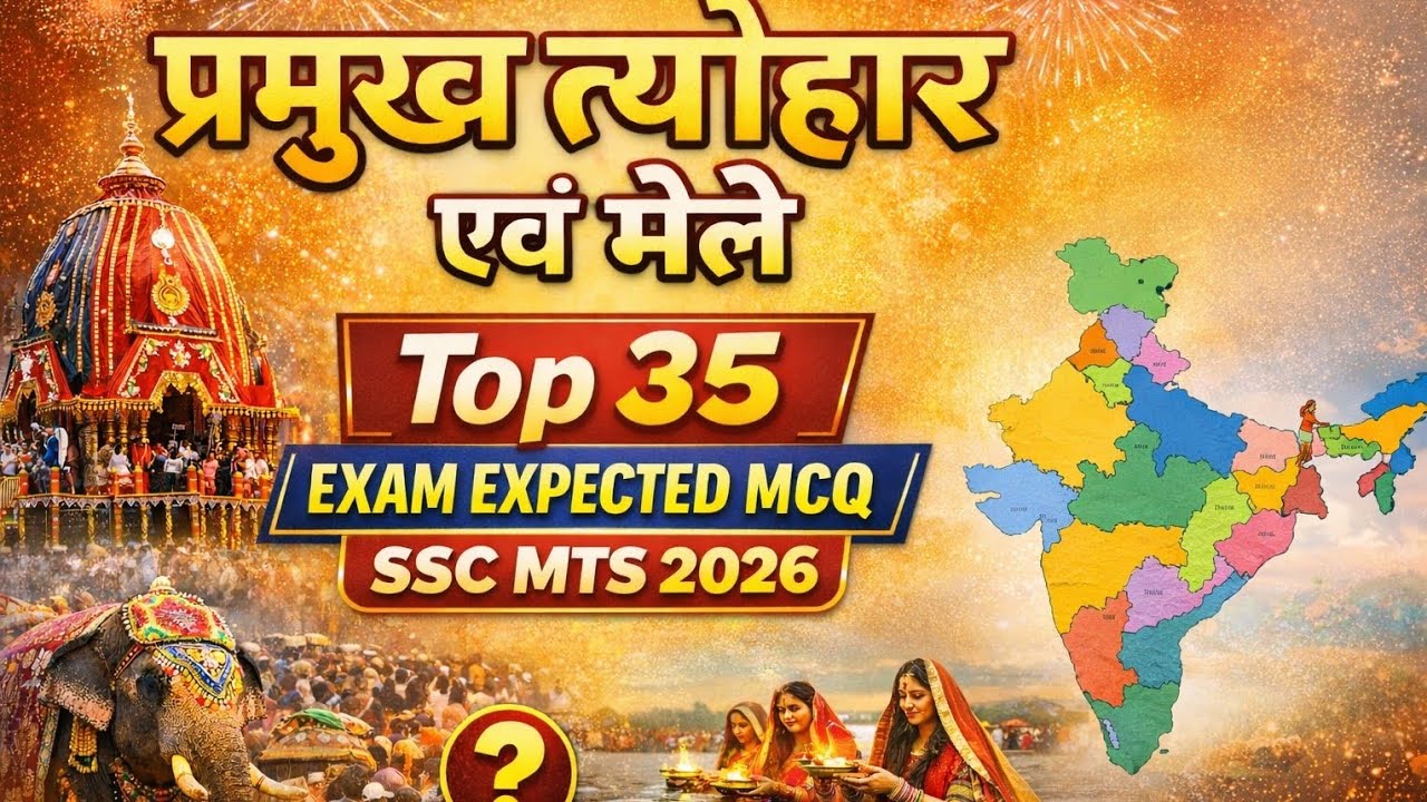 भारत के प्रमुख त्योहार और मेले 🇮🇳SSC MTS 2026 के लिए सबसे ज़रूरी MCQअभी पढ़ो – एग्जाम में काम आएगा!💯