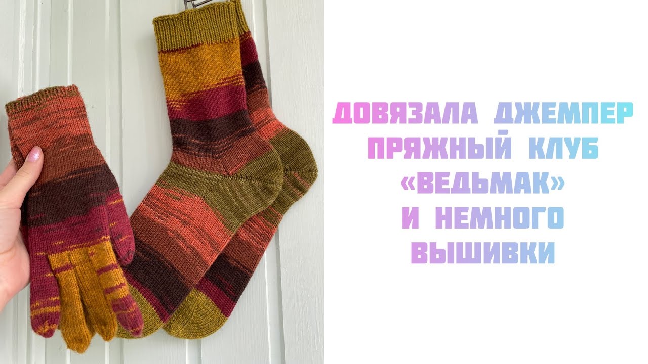 Свитер с квадратами на рукавах, пряжный клуб «Ведьмак» и немного вышивки