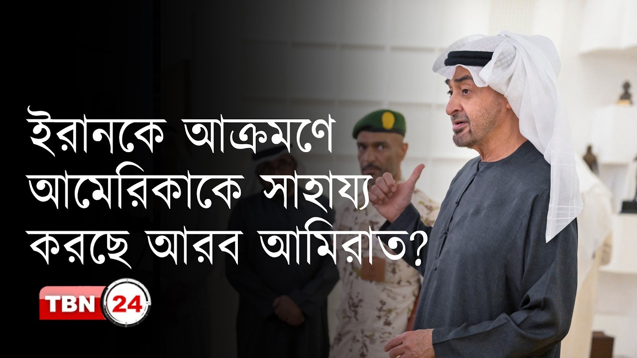 আরব আমিরাতের ভূমি ব‍্যবহার করে ইরানে হা-ম-লা চালিয়েছে আমেরিকা, অস্বীকার আরব আমিরাতের।