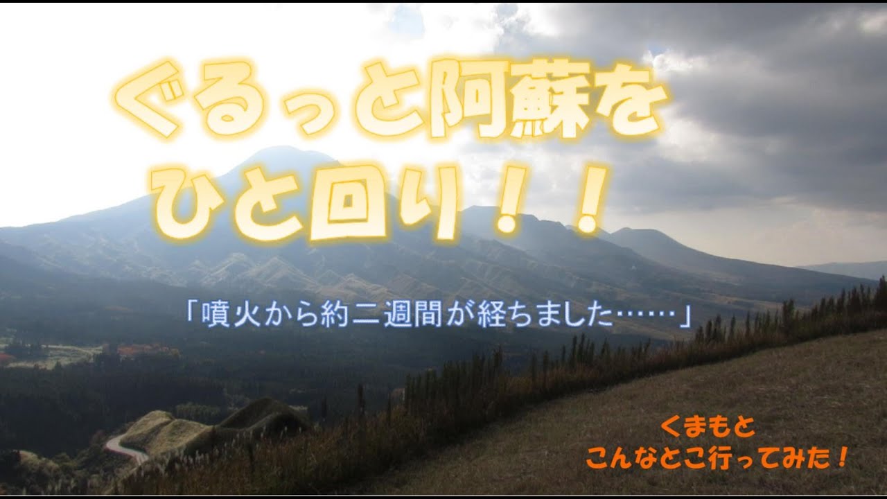 ぐるっと阿蘇をひと回り！！(20211103 くまもと・熊本　こんなとこ行ってみた！「阿蘇山編」)