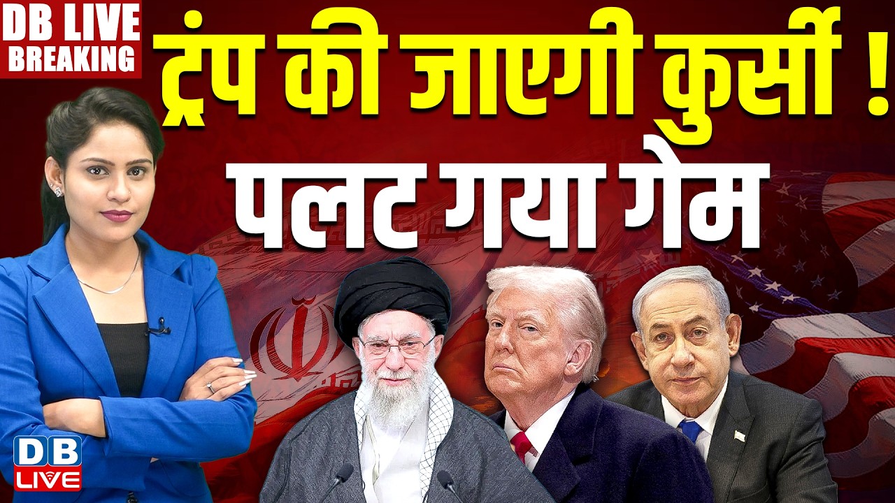 Donald Trump की जाएगी कुर्सी ! पलट गया गेम | Iran-israel | Ali Khamenei | america | #dblive