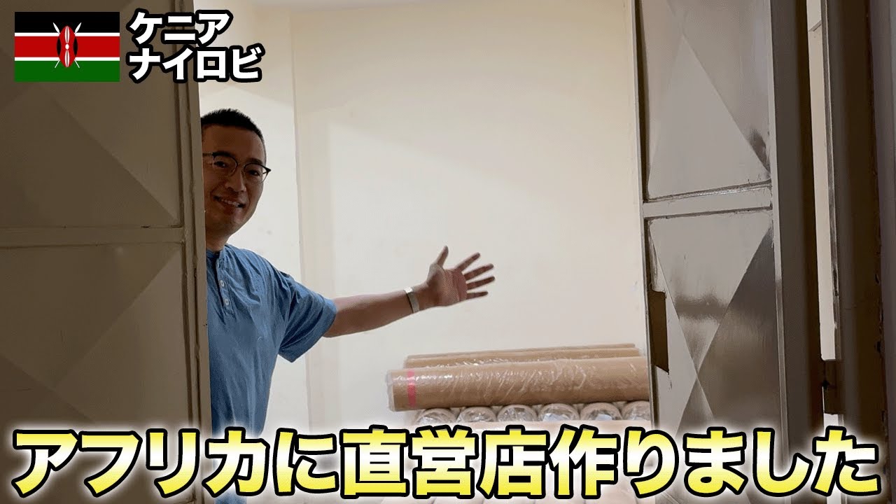 アフリカに直営店を作ります【ケニア・ナイロビ】