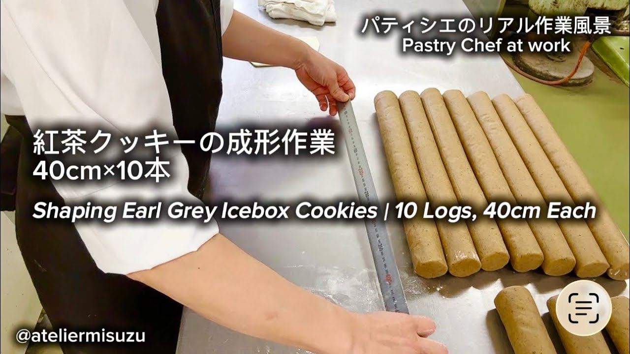 パティシエのリアル作業風景｜クッキー生地10本を40cmに成形（等倍速）Pastry Chef at Work｜Shaping 10 Cookie Dough Logs to 40cm 