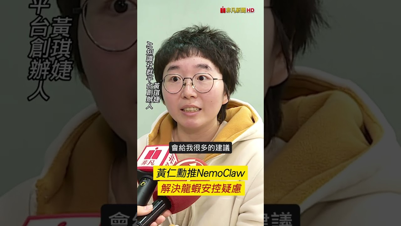 黃仁勳推NemoClaw 專家解決龍蝦安控疑慮 ｜非凡短財經 #shorts