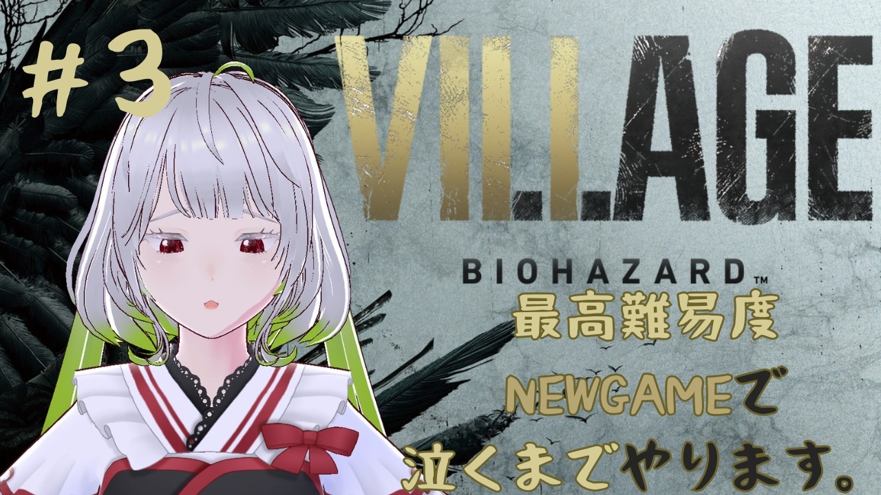 【BIOHAZARD VILLAGE】最高難易度NEWGAMEで泣くまでやります。【#新人VTuber #個人勢VTuber #雪月兎羽】