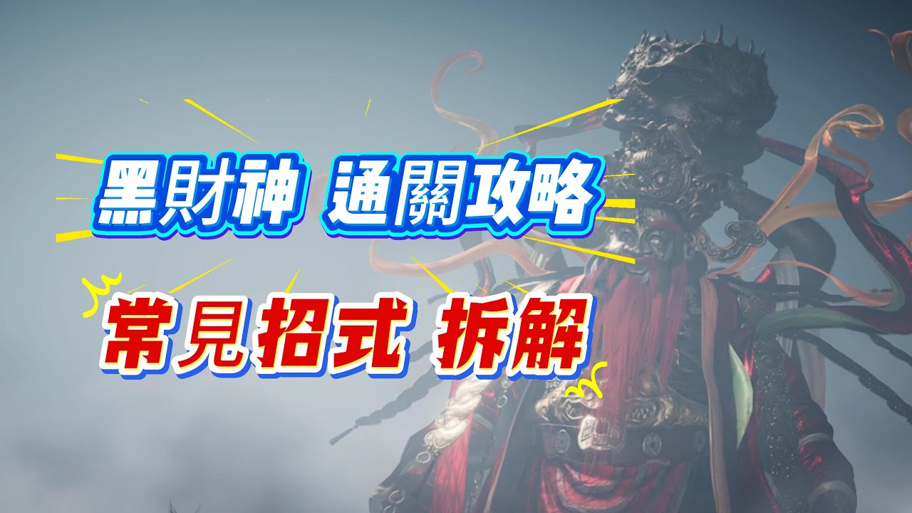 擊殺21次黑財神後，教你記12招無傷黑財神鬼神愁！拿黑財神頭像和徽章。