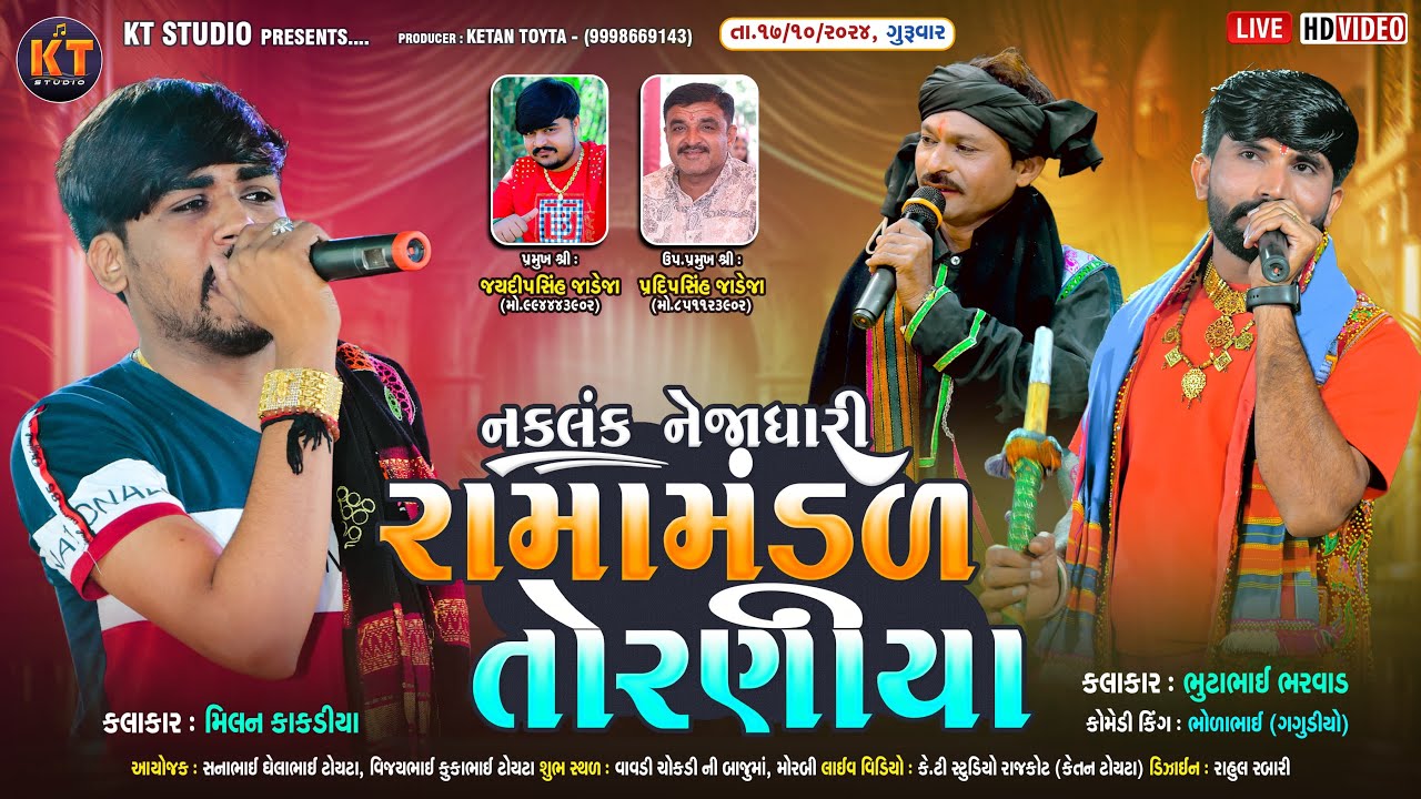 🔴LIVE🔴 Morbi -નકલંક નેજાધારી રામામંડળ તોરણીયા -Toraniya Ramamandaal|| 2024@KTSTUDIORAJKOT
