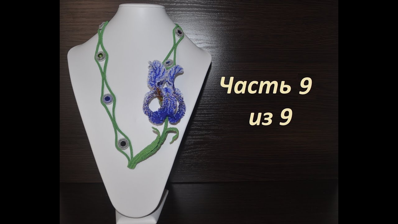 🌹Колье ирис из бисера.  Часть 9 из 9.  Бисероплетение  Мастер класс