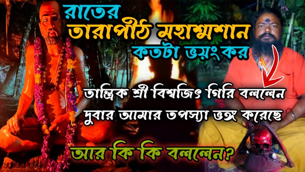রাতের তারাপীঠ মহাশ্মশান || তারাপীঠ মহাশ্মশান এর এই রহস্য জানলে কেঁপে উঠবেন || Tarapith Mahashashan