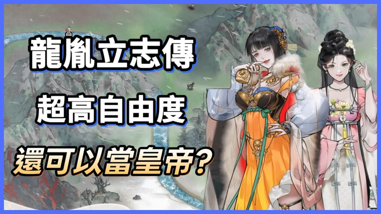 【犬】武俠版《鬼谷八荒》？《龍胤立志傳》超自由武俠遊戲！