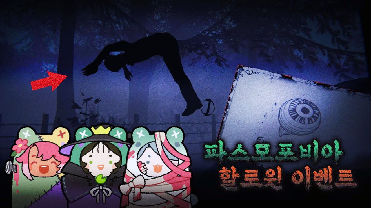 [파스모포비아] 파스모 할로윈 이벤트🎃( ft.플동부 썸네일러 )🕯️ (Phasmophobia)