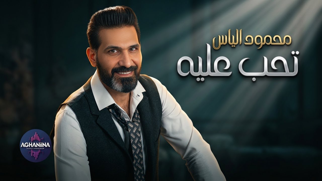 محمود الياس - تحب عليه | فيديو كليب حصري