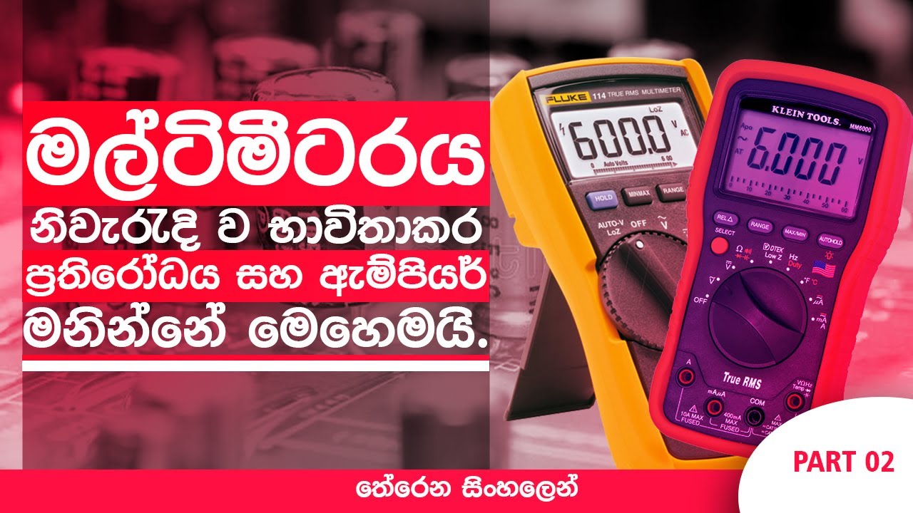 How To Check Ampere Using Multimeater/How To Use Multimeter|මල්ටිමීටරය මගින් ඇම්පියර් මැනගමු[Part 2]