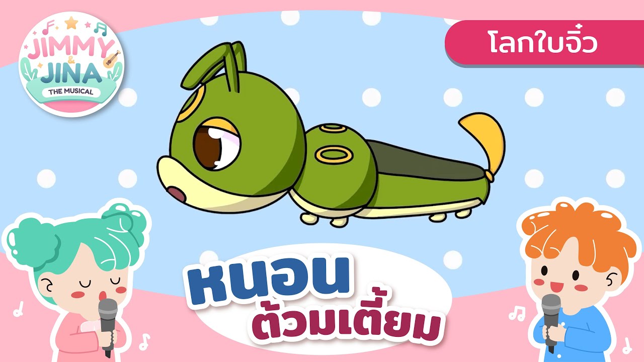 🐛 เพลงหนอนต้วมเตี้ยม | เพลงสัตว์น่ารัก เด็กเล็ก | Jimmy & Jina