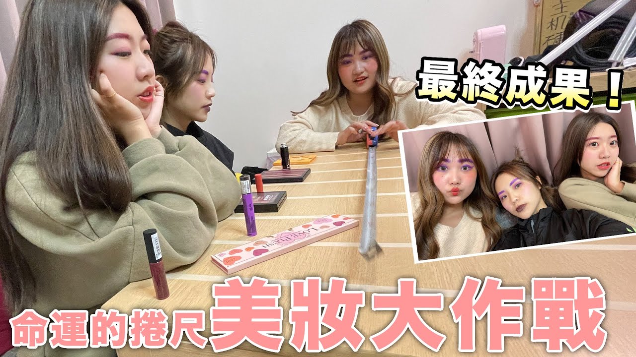 命運的捲尺-美妝大作戰！用抽中的化妝品來完成吧！投票誰最美！最愛.吃貨們
