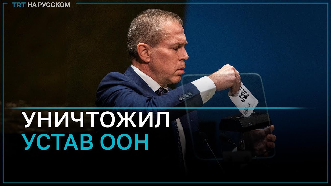 Посол Израиля разрывает Устав ООН