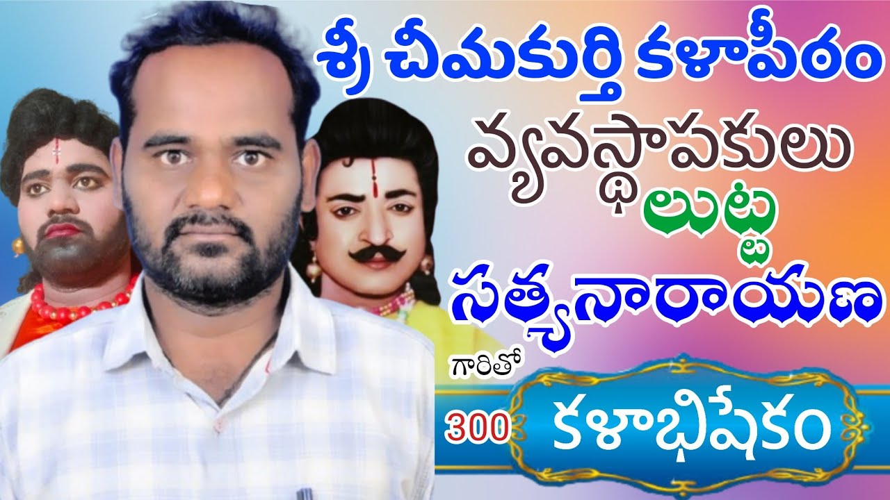 300 కళాభిషేకం||లుట్ట సత్యనారాయణ 81064 94314 #చీమకుర్తి కళాపీఠం #kalabhishekam @Teneteluguanjanappa 