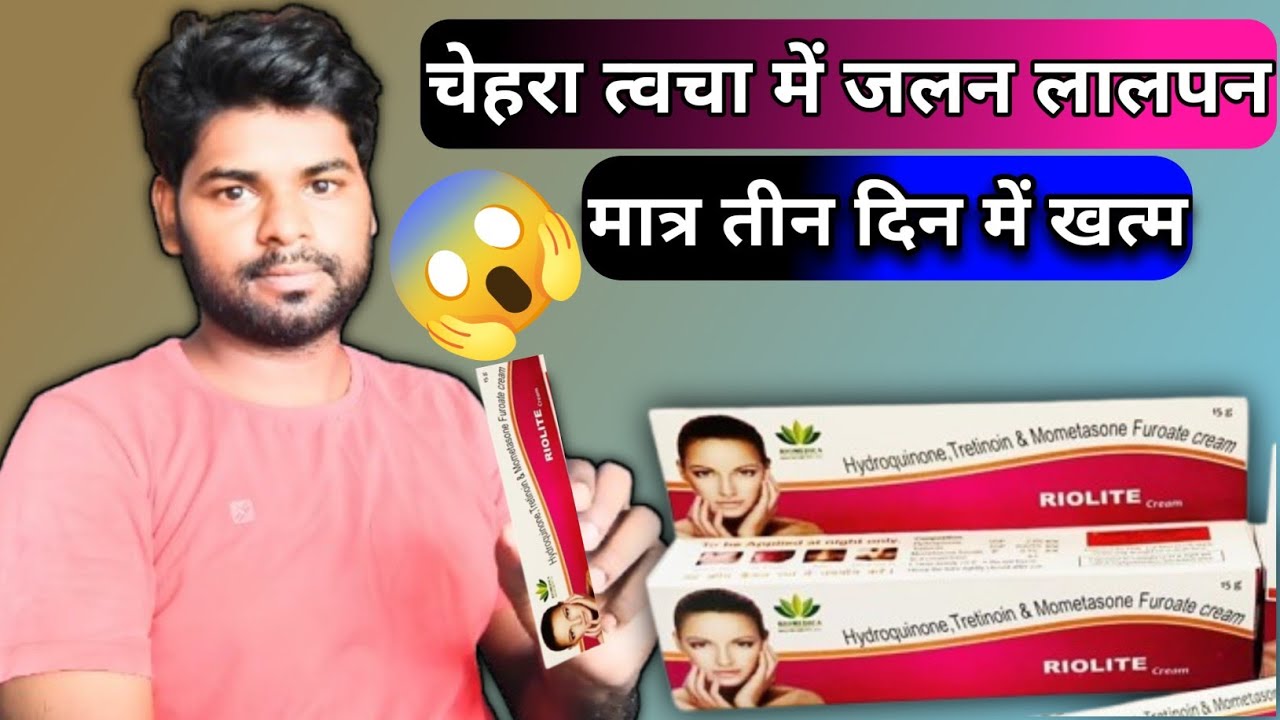 Riolite Cream Review गोरा बनने का सही तरीका या खतरा? पूरी जानकारी हिंदी में #skin #skincare 