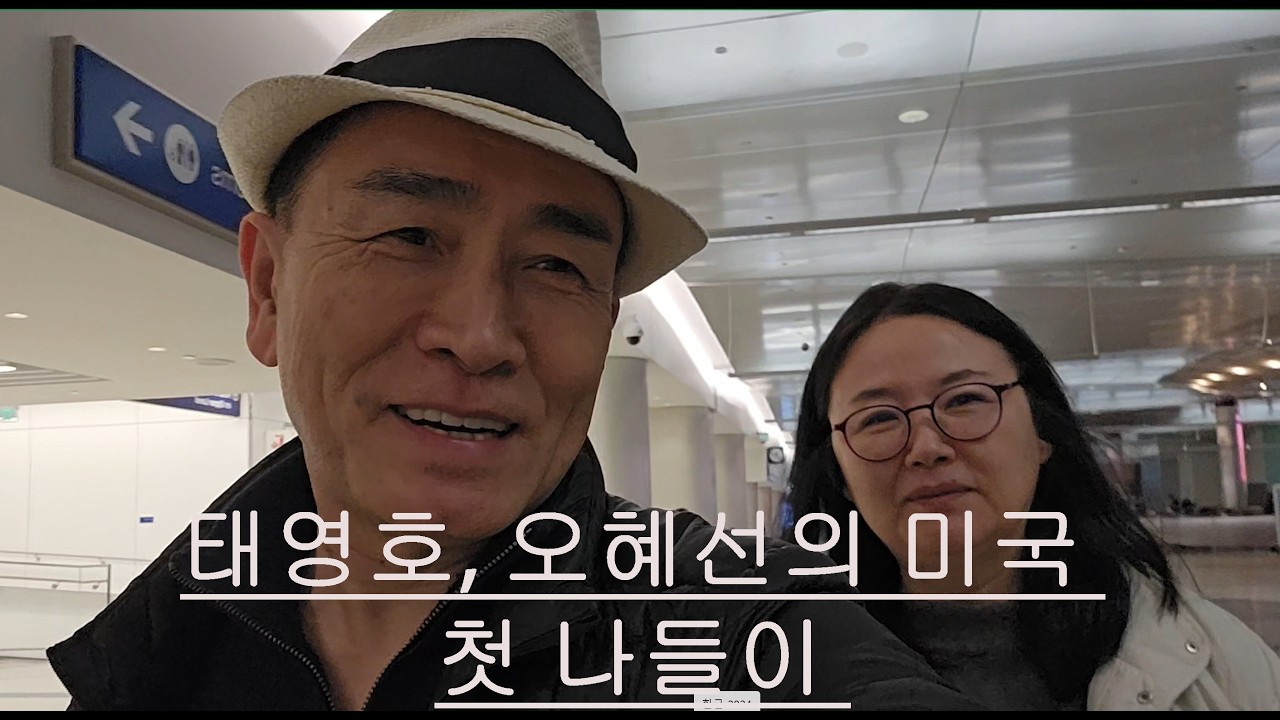 책이 만든 기적, 태영호 오혜선 미국 첫 나들이 제 1부