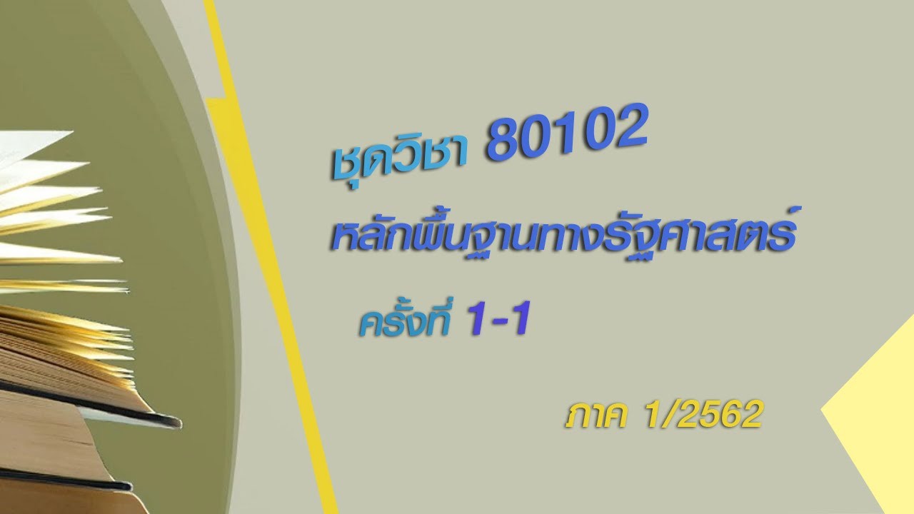 ◣มสธ.◢ 80102 พื้นฐานทางรัฐศาสตร์ ครั้งที่ 1-1