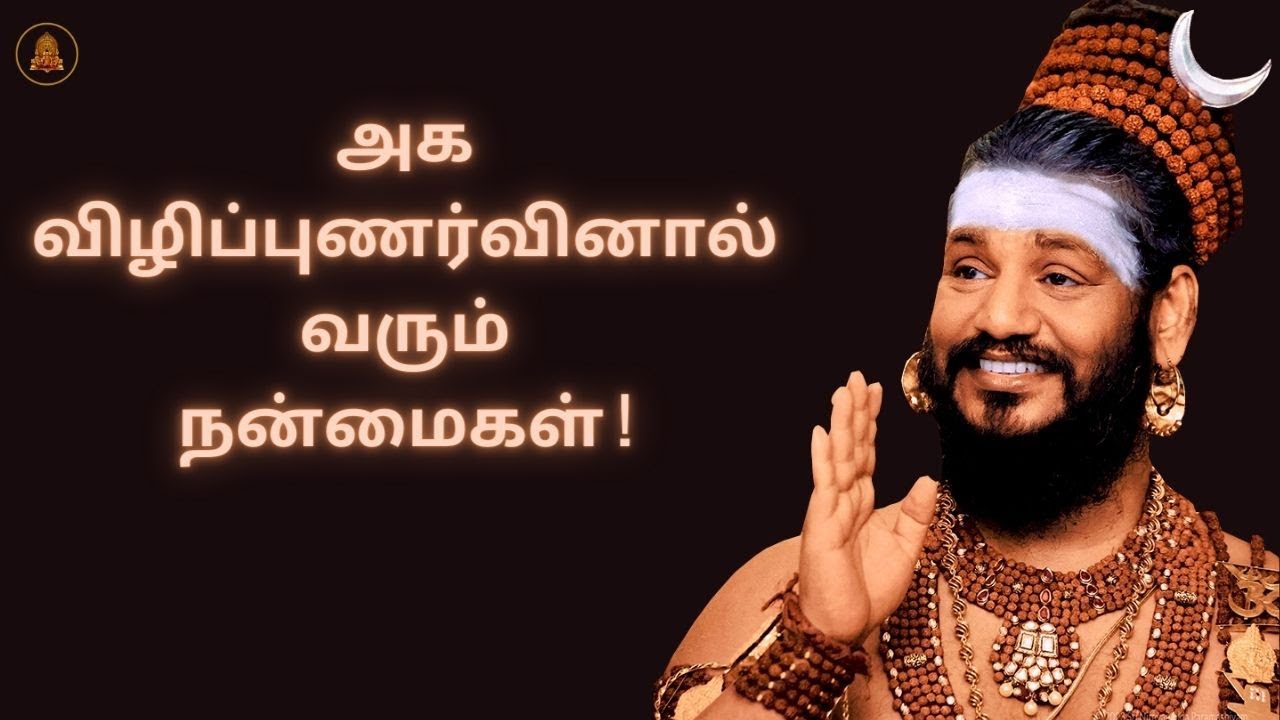 அக விழிப்புணர்வு நமக்குள் ஏன் நடக்க வேண்டும் ?