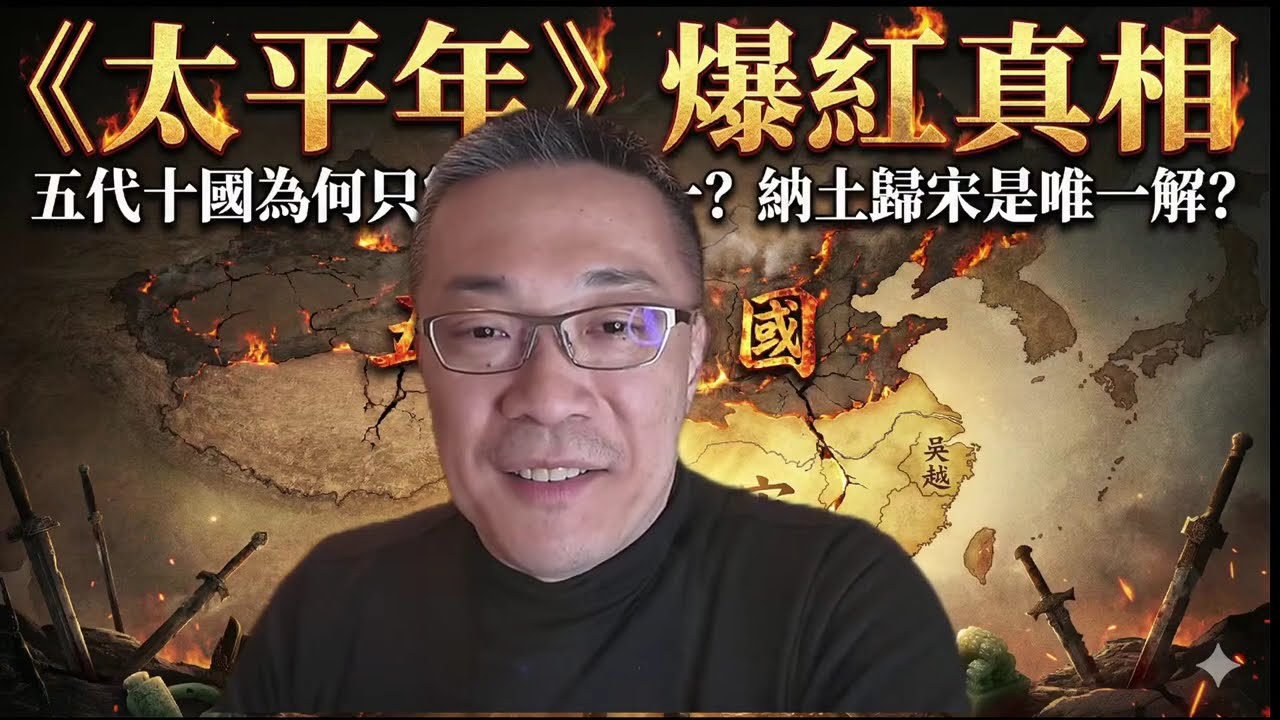 《太平年》爆紅真相：五代十國為何只能走向統一？納土歸宋是唯一解？ #太平年 #五代十國 #歷史劇解析 #中國歷史 #宋朝 #戰略分析 #歷史解讀 #文明史 #統一與分裂 #AI追劇  #歷史細節