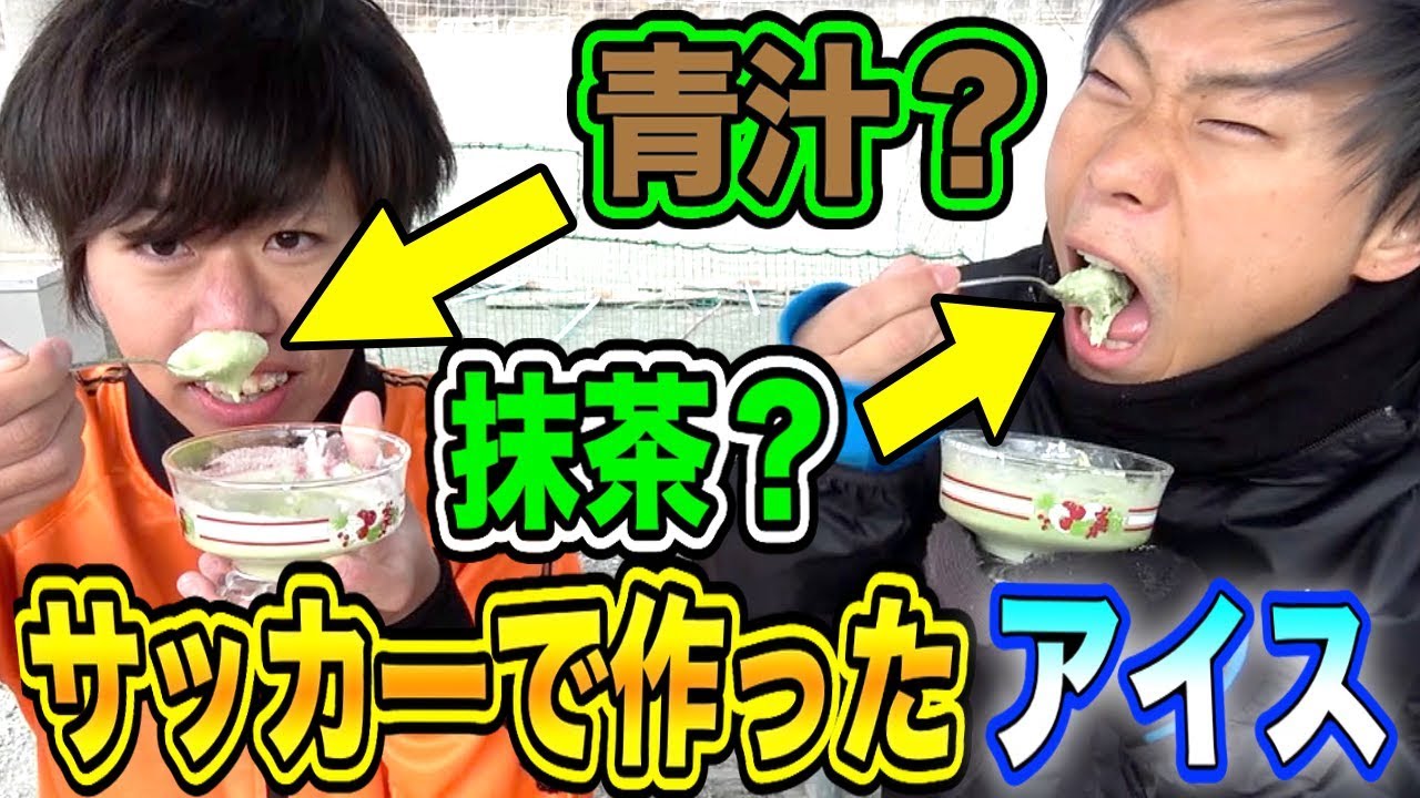 【完成】激マズ！？サッカーで作ったアイスを青汁味にしてみた結果・・・