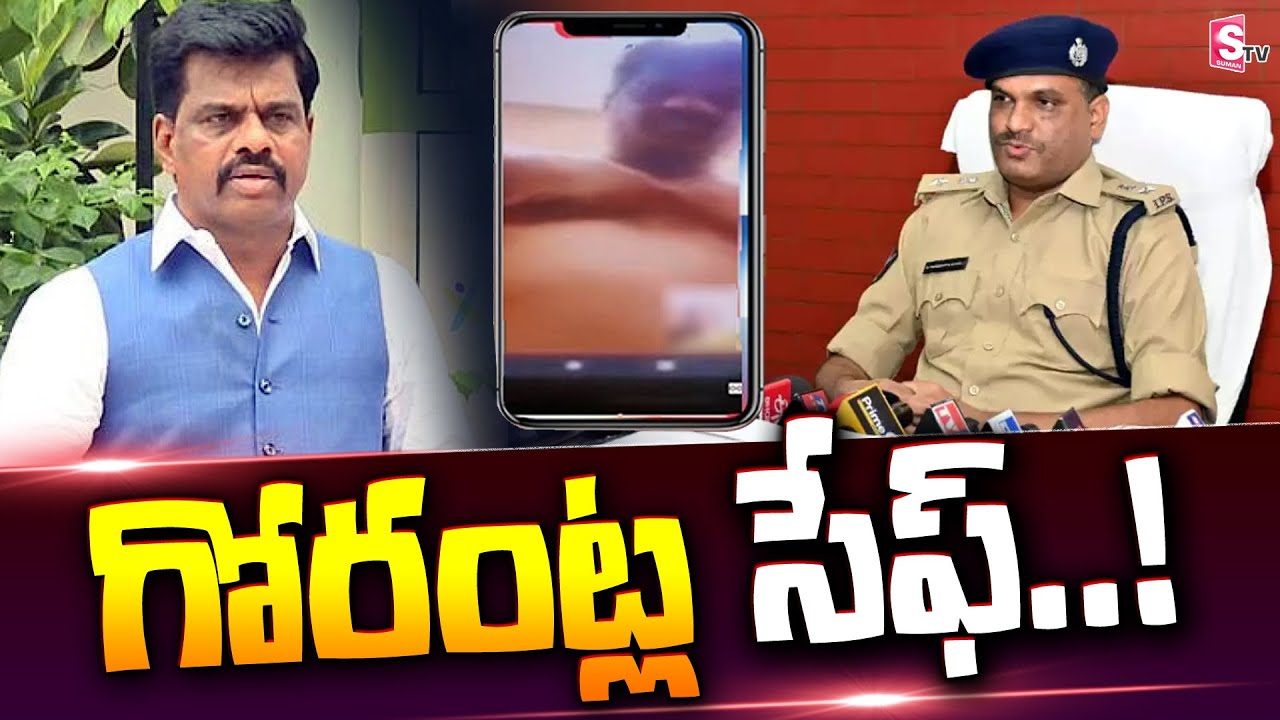 గోరంట్ల సేఫ్..! వీడియో మార్ఫింగ్, ఎడిటింగ్ కావొచ్చు.. | SP Pakkirappa | MP Gorantla Madhav | SumanTV