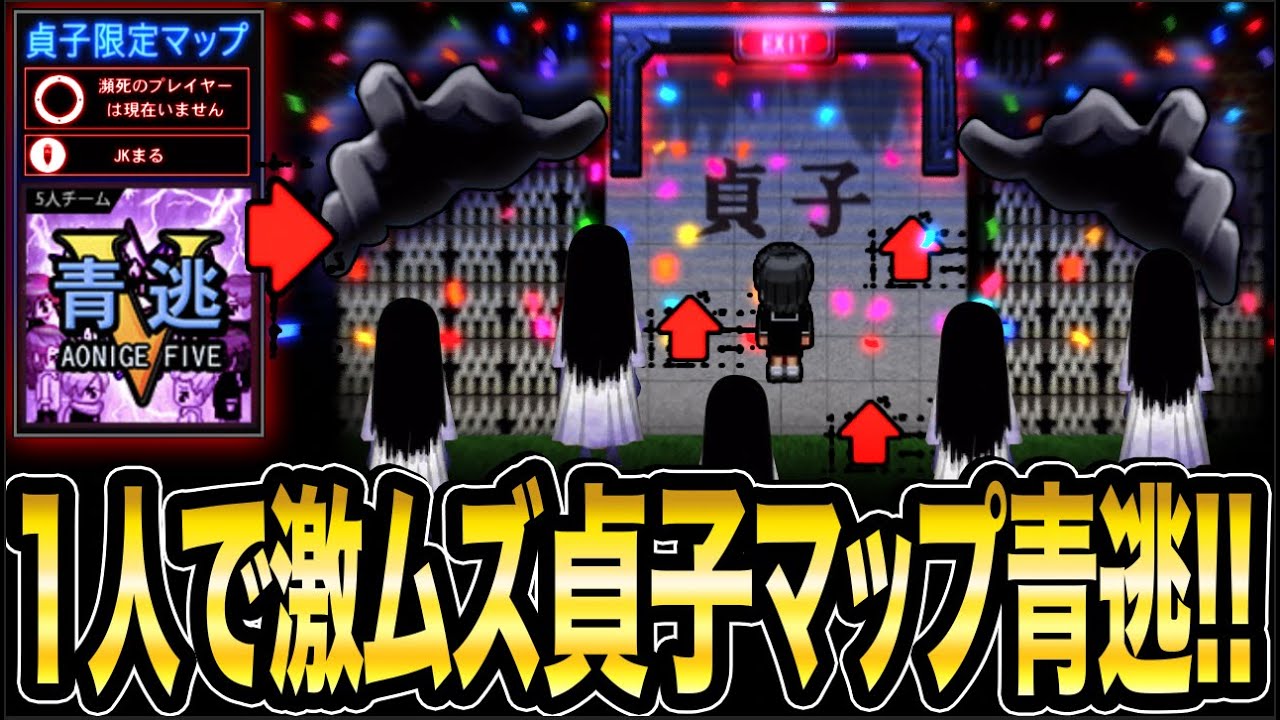 【貞子マップを1人で青逃Vする神回!!!!】超激ムズ《貞子限定マップ》を1人モードで青逃Vしてみた結果...!!!!【青鬼オンライン】青鬼×貞子コラボ開催中!!本気の青逃V【JKまる】青鬼ONLINE