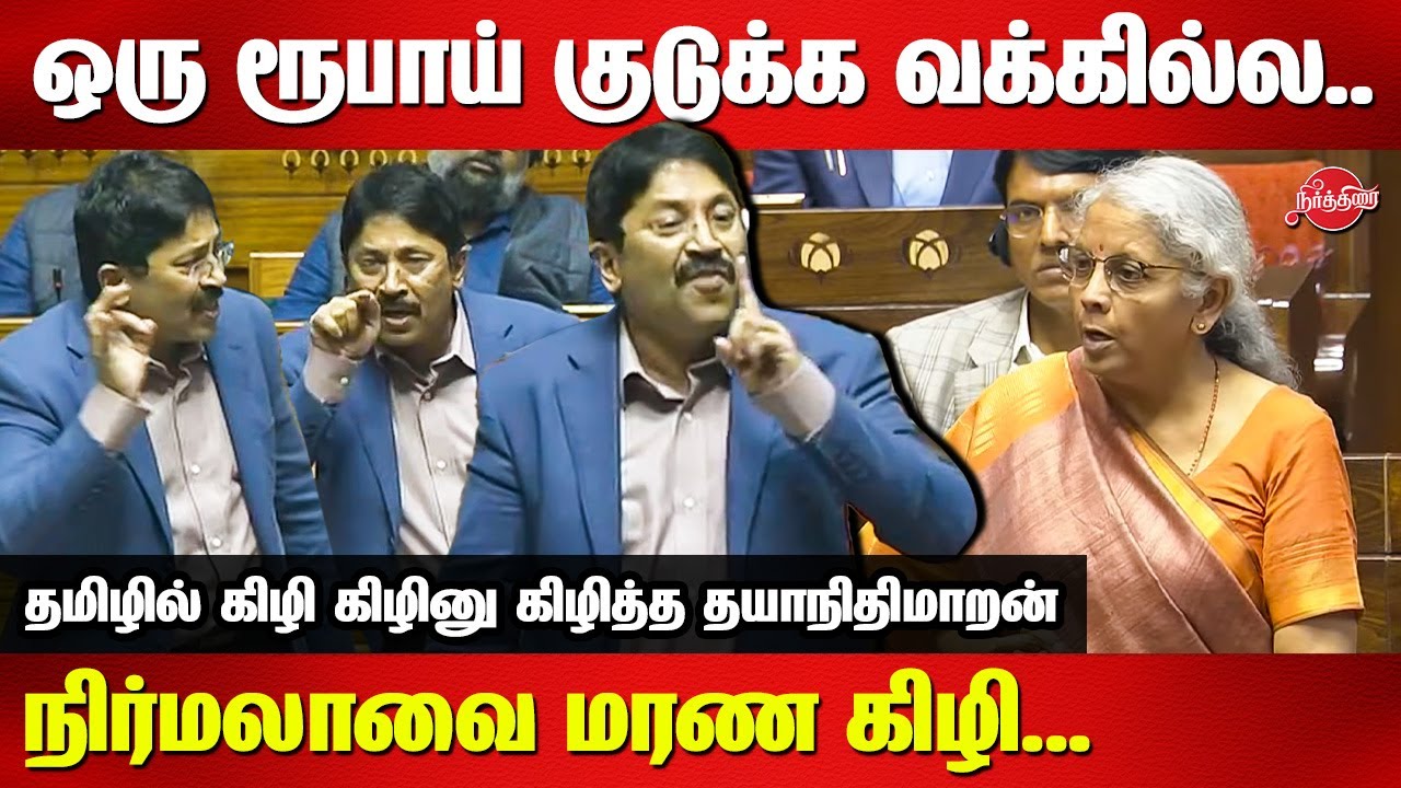 ஒரு ரூபாய் குடுக்க வக்கில்ல..Dayanidhi Maran angry speech at parliament today | Nirmala Sitharaman