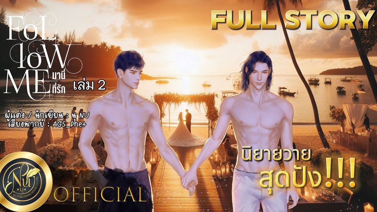 นิยายเสียงวาย [Yaoi] FOLLOW ME 