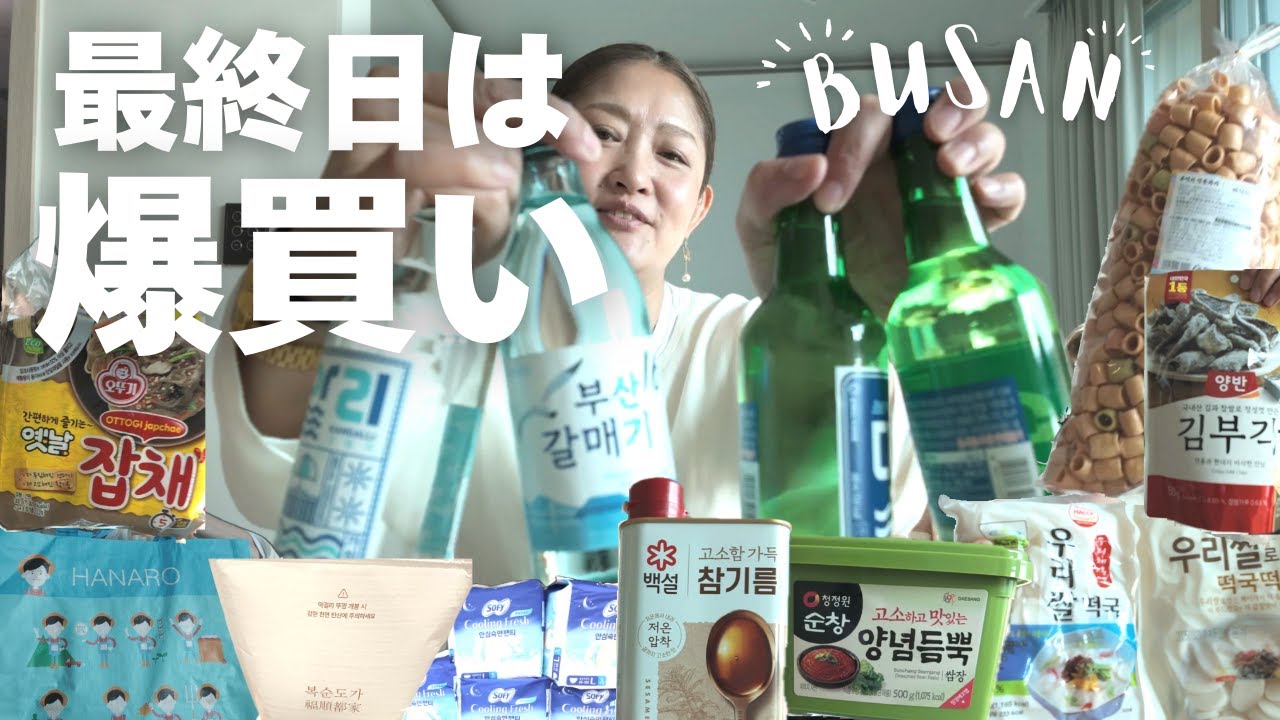 【釜山】最終日は爆買いでしょ【ハナロマート】