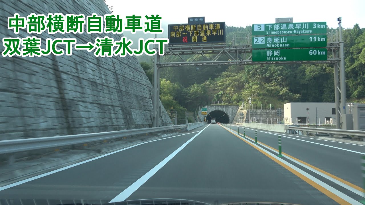 中部横断自動車道 双葉JCT～清水JCT 2021.08.30 4K