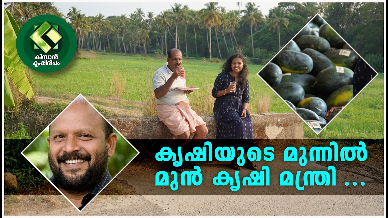 Kissan Krishideepam Episode-1101 Incredible farming led by Ex-Agricultural Minister