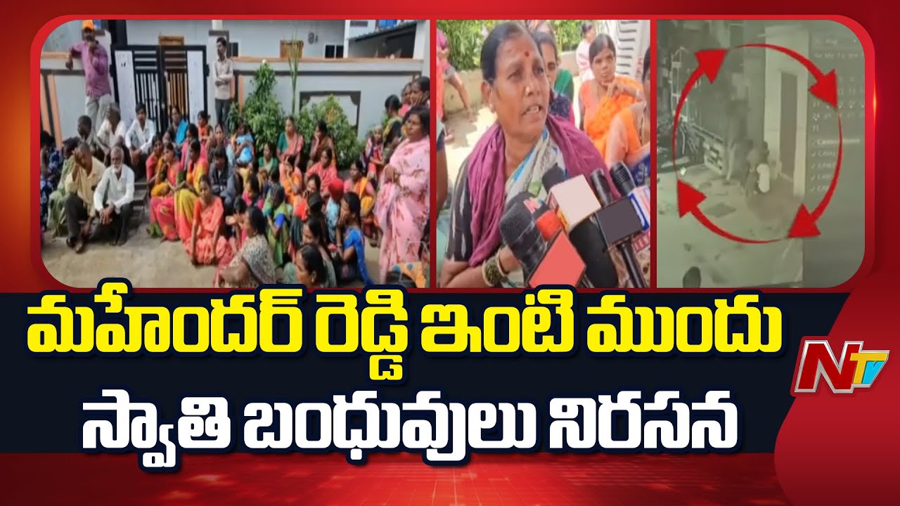 Swathi Parents Protest Infront Mahender Reddy Residence | NTV Telugu