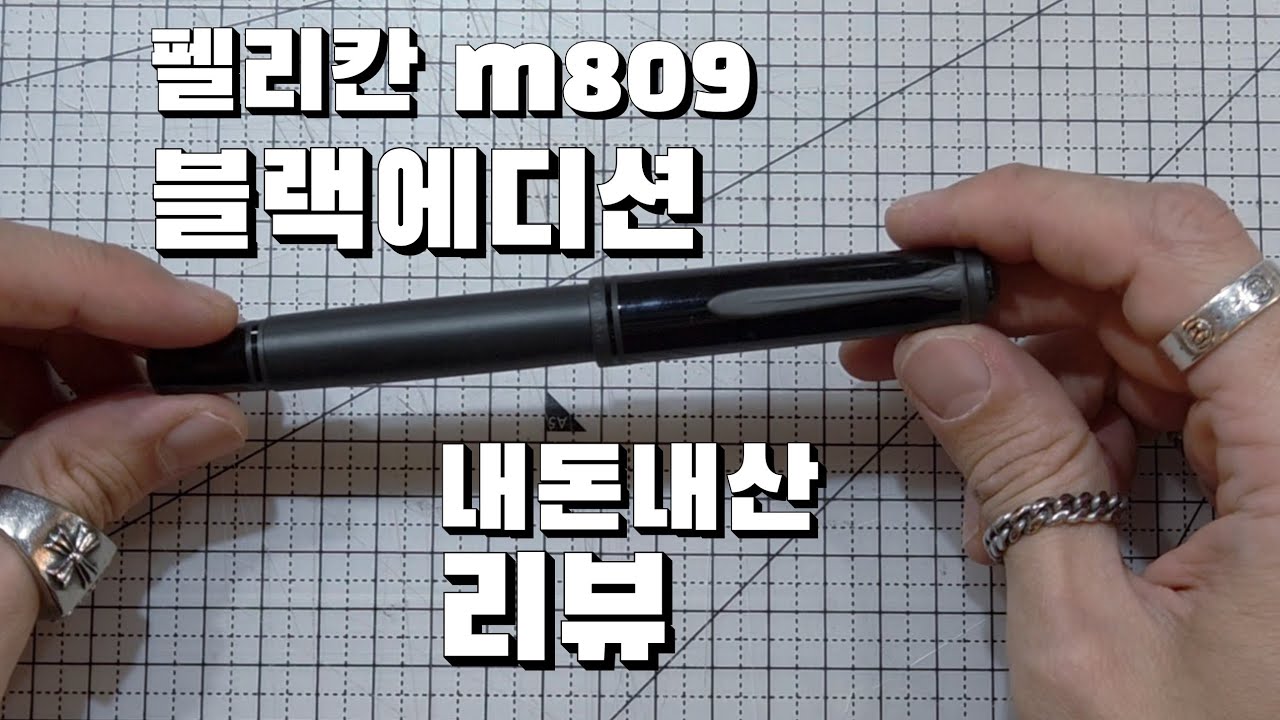 펠리칸 소버린m809 블랙에디션 솔직리뷰 베스트펜에서 내돈내산