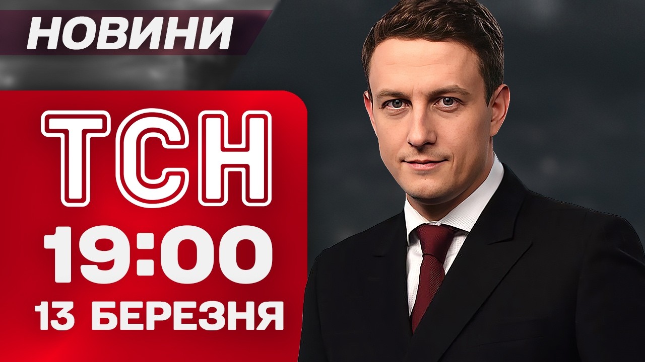 ТСН 19:00 новини 13 березня. ЗЕЛЕНСЬКИЙ приїхав до МАКРОНА! Найсильніша СТРОНГВУМЕН!