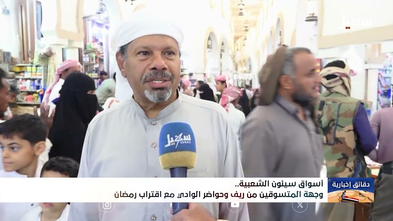 أسواق سيئون الشعبية وجهة المتسوقين من ريف وحواضر الوادي مع اقتراب رمضان