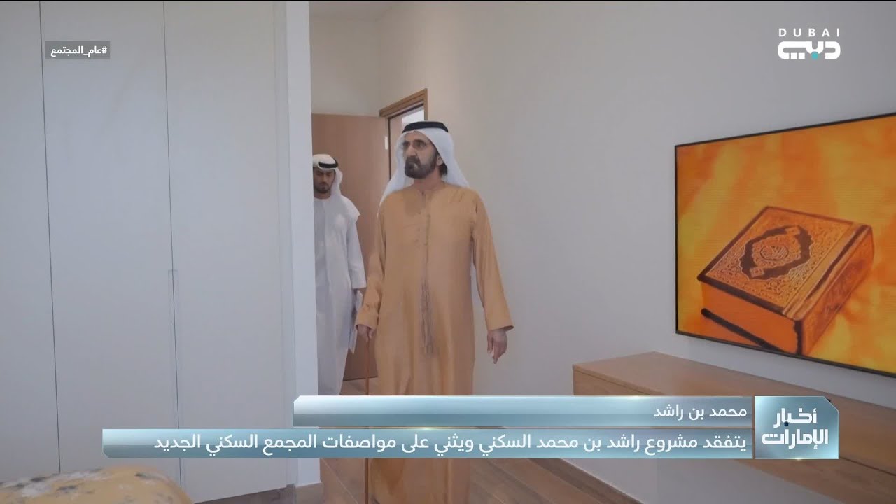محمد بن راشد يتفقد مشروع راشد بن محمد السكني، ويثني على مواصفات المجمع الجديد
