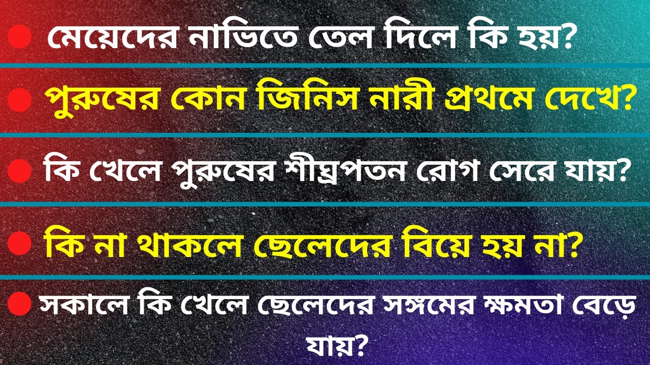 অজানা প্রশ্নের উত্তর জেনে রাখুন | Bangla GK Question And Answer | Bengali GK | Ask Anand
