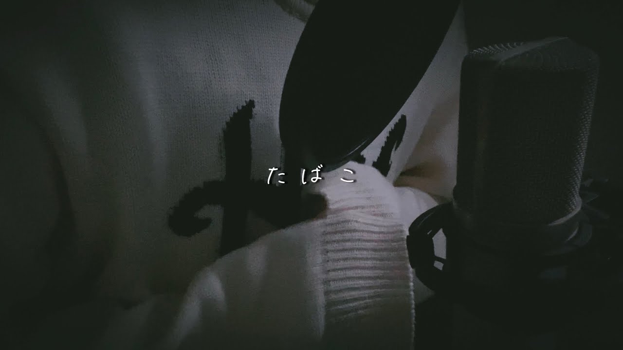 たばこ／あまくん【歌ってみた】