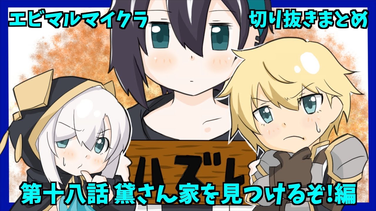【エビマルマイクラ】第十八話 黛さん家を見つけるぞ!編【エクス・アルビオ/アルス・アルマル/にじさんじ/切り抜き】