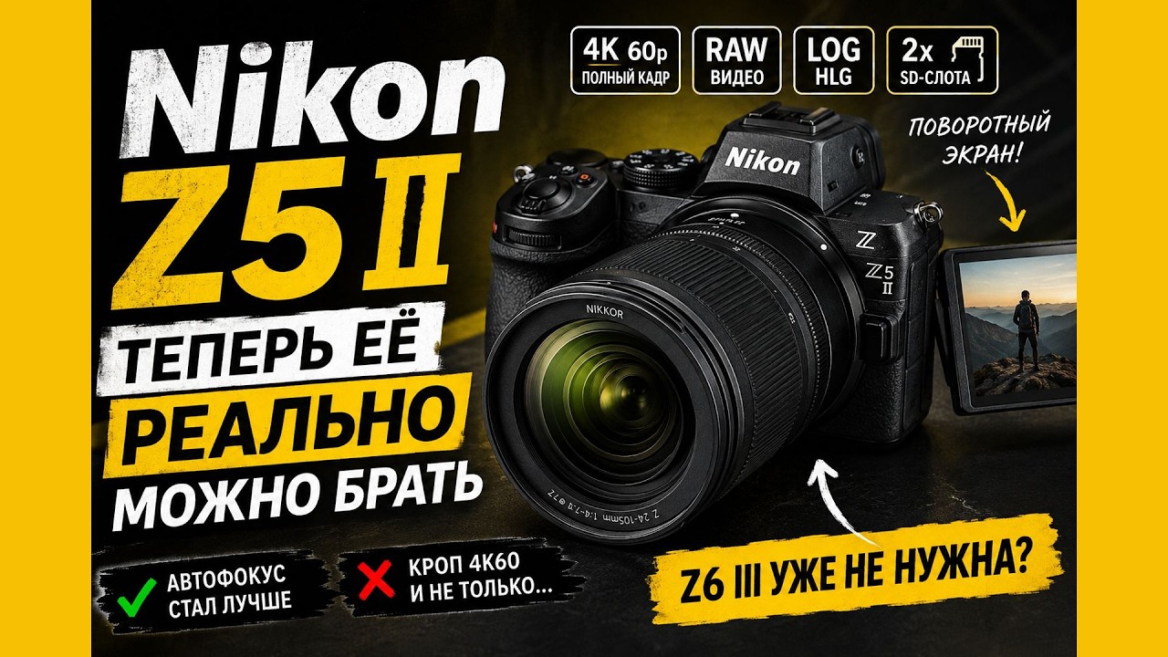 Nikon Z5 II: теперь её реально можно брать